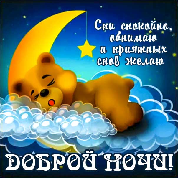 Спокойной ночи, доброй ночи, сладких снов, луна, сова, приятных снов, нежных сновидений, снов хороших, цветных снов, прекрасных снов
