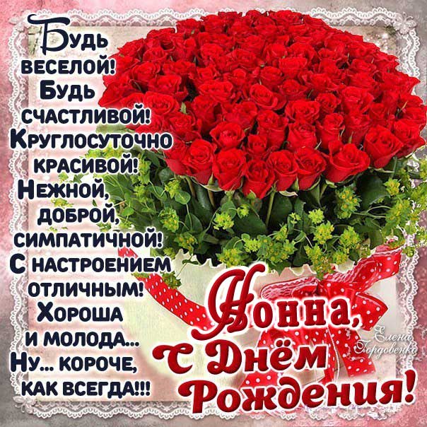 С днем рождения Нонна картинки, Нонне открытка с днем рождения, Ноне день рождения, Нонночка с днем рождения анимация, Нонночке именины картинки, поздравить Нонну, для Нонны с днем рождения