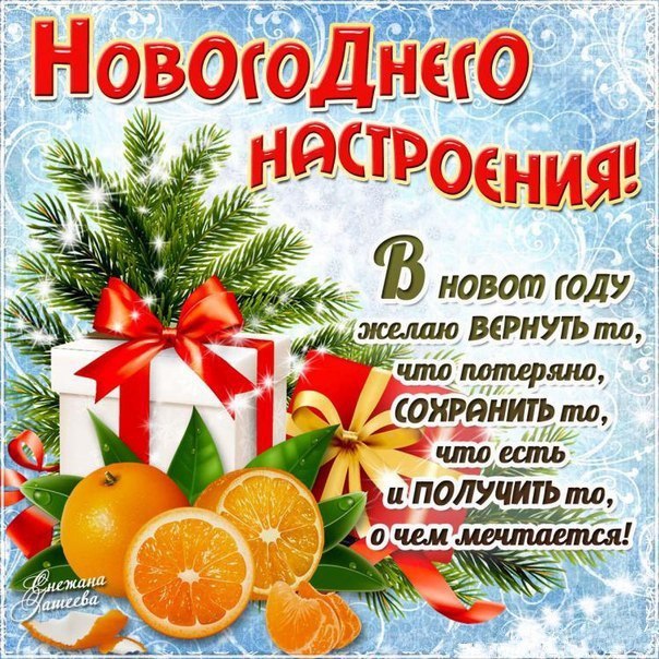 Новогоднее настроение картинка с надписью