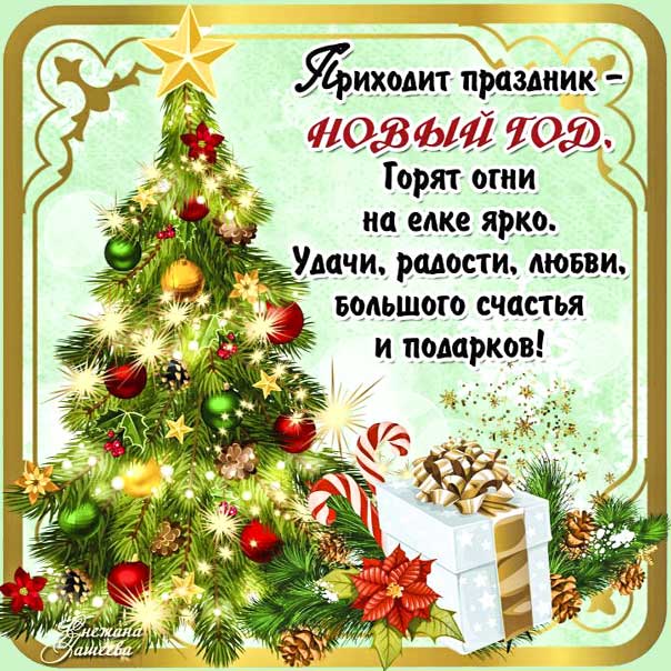 С новым годом, новый год елка картинка, новый год картинка с надписью