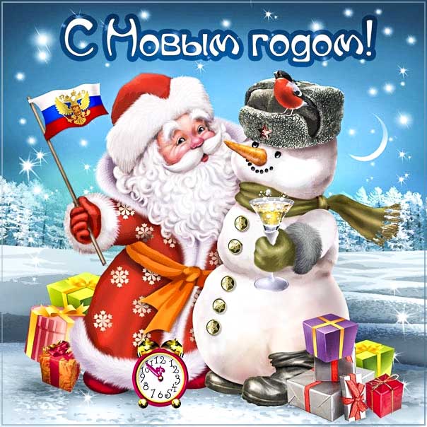 С новым годом, Новый год веселая картинка, новый год картинка с надписью