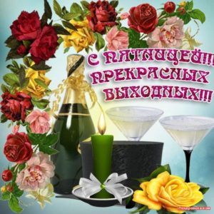 Мерцающие открытки Пятница