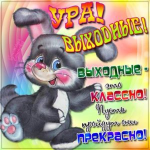 Открытки приятных выходных