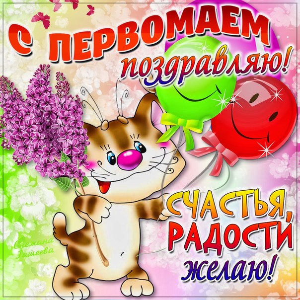 Девушке открытки с 1 мая