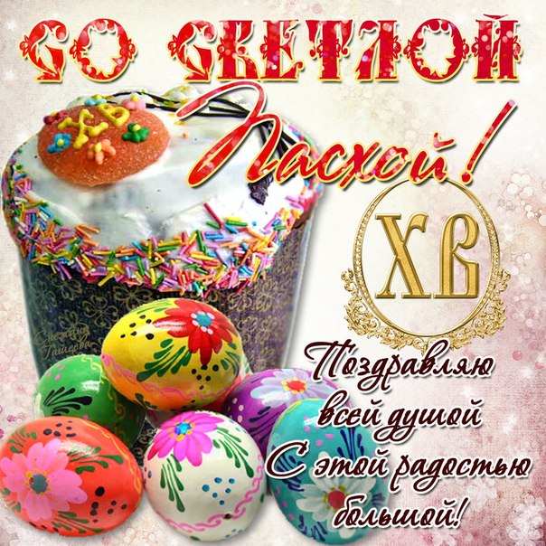Открытки с днем Пасхи