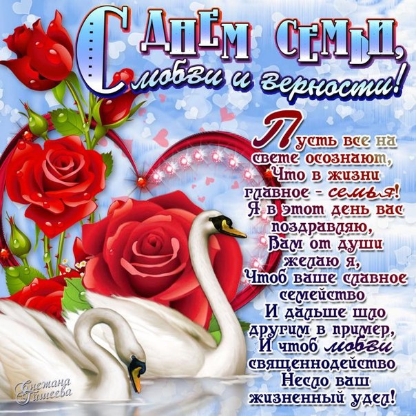 День Семьи любви и верности