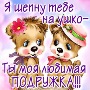 Смешные открытки Подруге