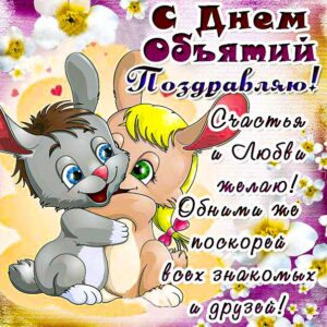 Объятия мигающая картинка
