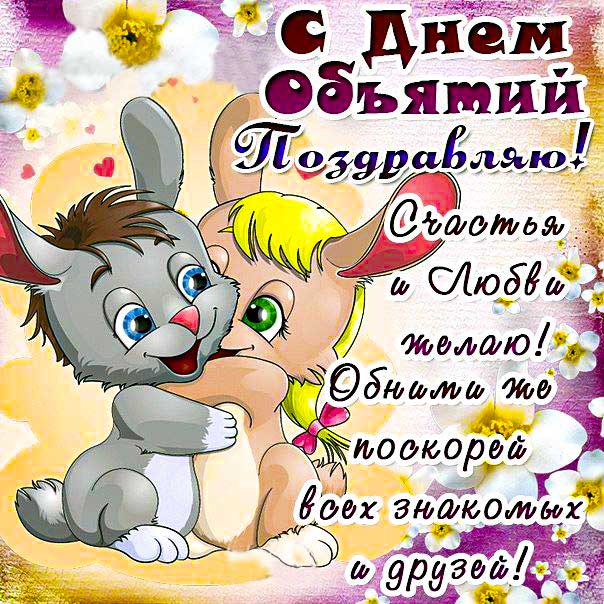 День объятий, объятия, веселые картинки обнимаю, давай обнимемся