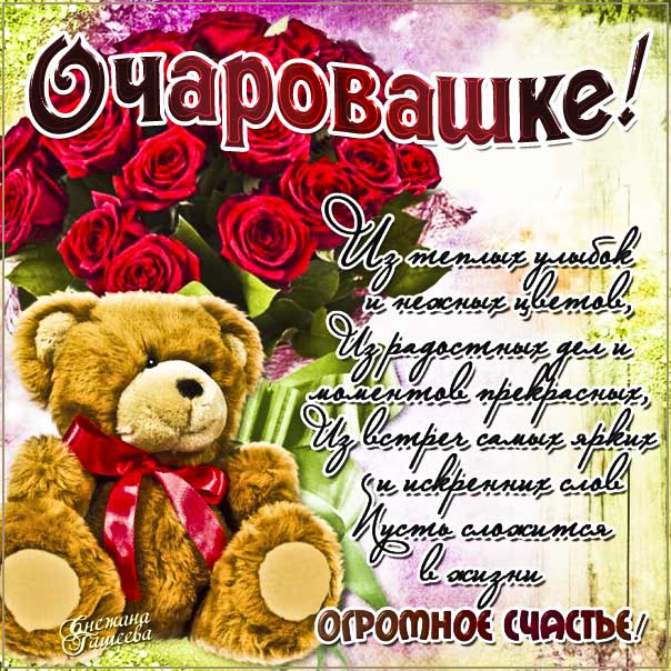 Открытка комплимент девушке пожелание. Надпись, медвежонок, цветы, розы, стихотворение, женщине, стих, с бликами, мерцающие, фразы, узоры, картинка.