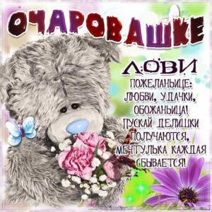 Очаровательной комплимент картинка