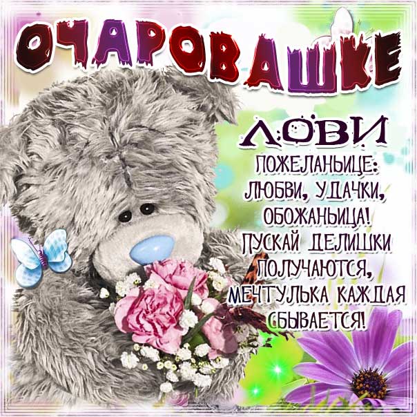 Комплимент девушке картинка. Женщине комплименты, плюшевый мишка, цветы, с надписью, подруге, красивой, пожелание в открытках.