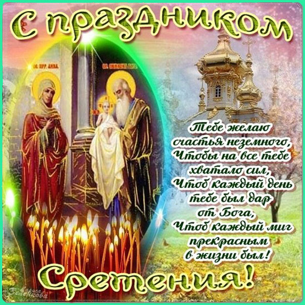 На вайбер Сретение Господне картинка