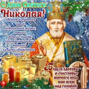 Позитивная открытка день святого Николая