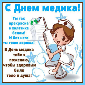 Открытки с днем Медработника подруге