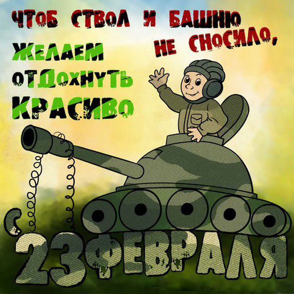 открытки 23 февраля в одноклассники