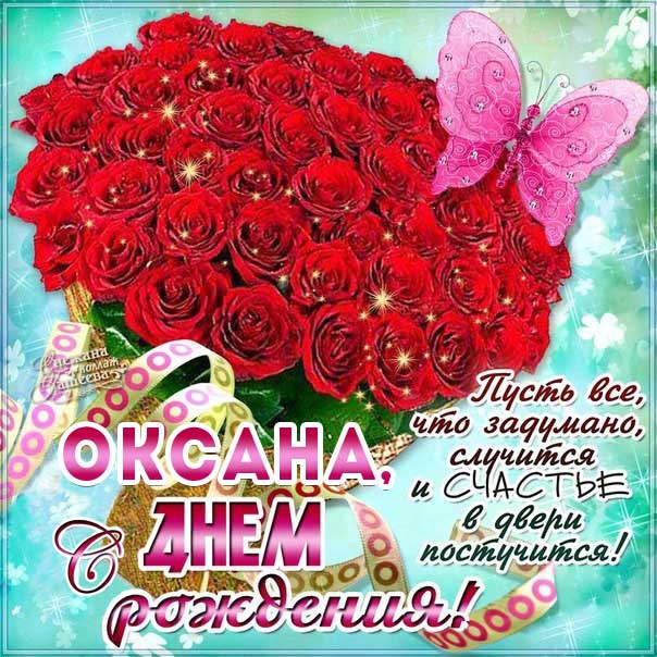 Открытка с днем рождения Оксана букет роз картинка с надписями