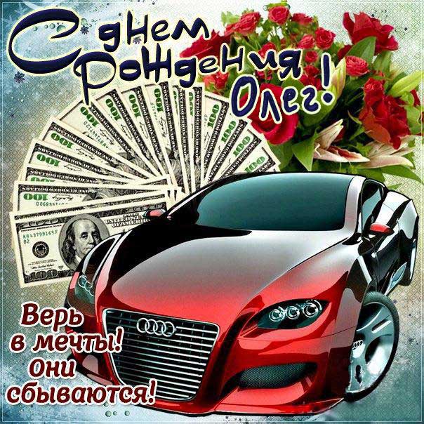 С днем рождения Олег картинки, Олегу открытка с днем рождения, автомобиль, машина, доллары, Олежка с днем рождения, Олежку с днем рождения анимация, Олег именины картинки, поздравить Лёшу, для Олега с днем рождения открытки