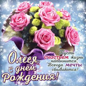 Олесе красивые открытки день рождения
