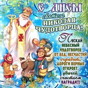 Красивые открытки день святого Николая