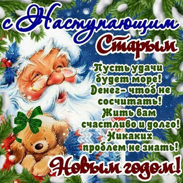 С наступающим Старым