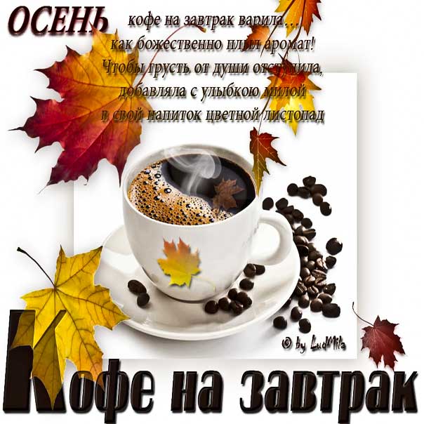 Картинка доброе осенне утро. Удачного утра и позитива, с надписью, листья, стих, с бликами, эффекты, с пожеланием, открытка, осень утро, мерцающая.