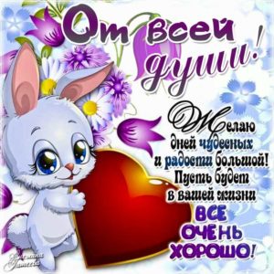От всей души картинка