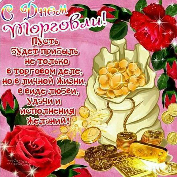 с днем Торговли