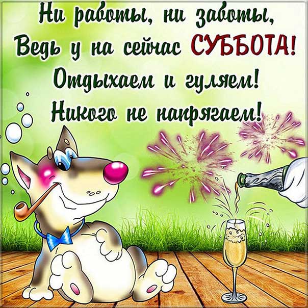 Суббота картинка с надписью