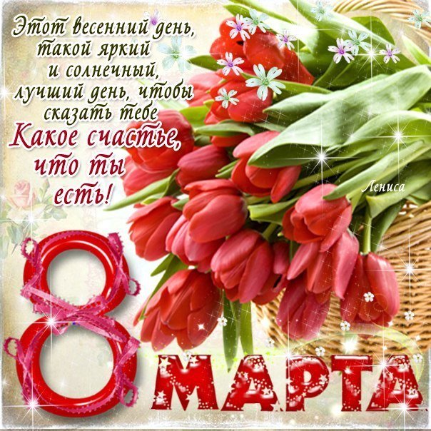 Открытки 8 Марта тюльпаны