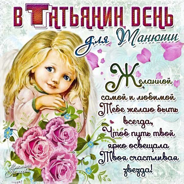 Картинка Татьянин ден сказочно красивого дня. Розы, мультяшка, Татьяне, цветы, текст, красивая надпись, со стихом, мигающая, картинки, пожелание, открытка.