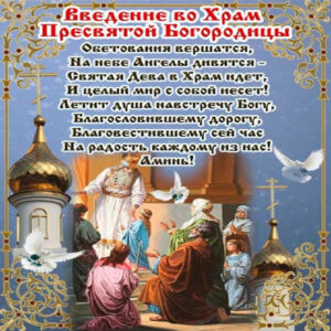 Гифы анимация введение в храм богородицы
