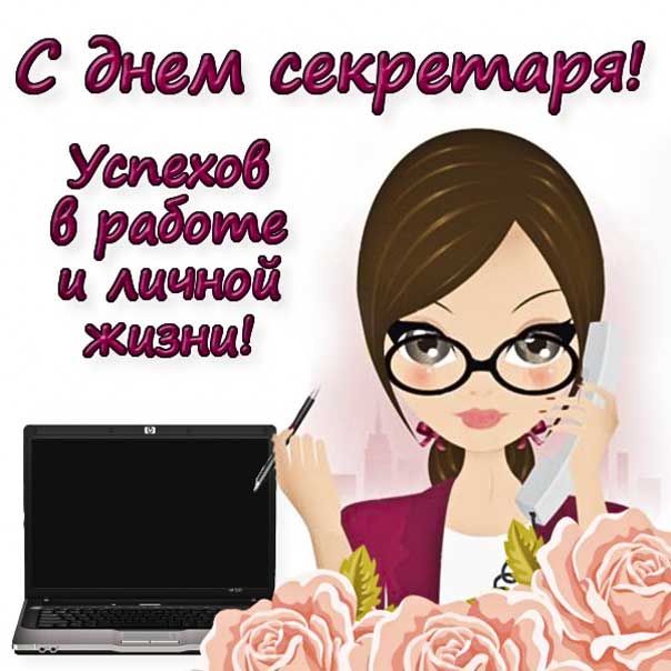 День секретаря картинка с надписью