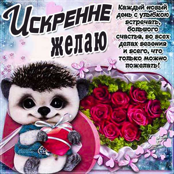 Пожелание картинка. Искренне желаю, открытка пожелание, со словами, с надписью, красивое пожелание.