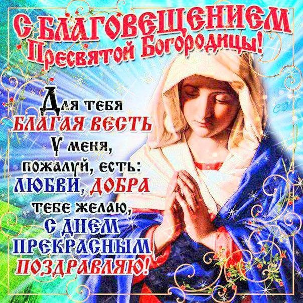 Открытка для верующих Благовещение