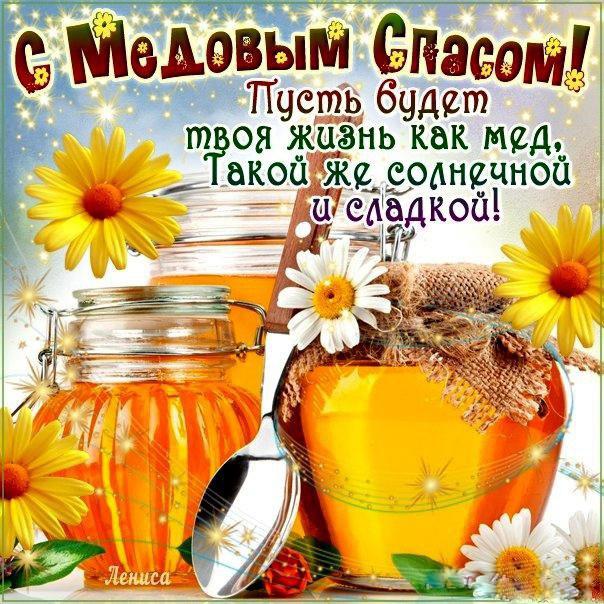 Медовый спас открытка первый спас с надписями