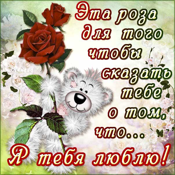 Картинка люблю тебя. С цветами люблю, сердечко тебе, медведь, с фразами люблю, пожелание сказать люблю в картинках, мерцающая открытка.