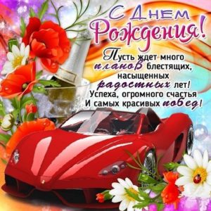 Открытка с днем рождения пожелания