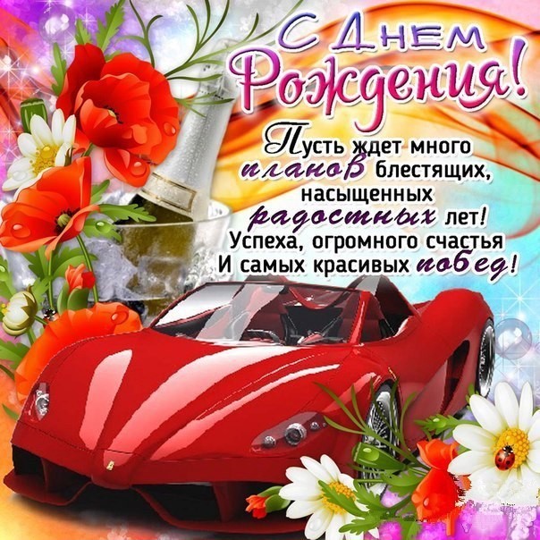 День рождения феррари, цветы, деньги гифки