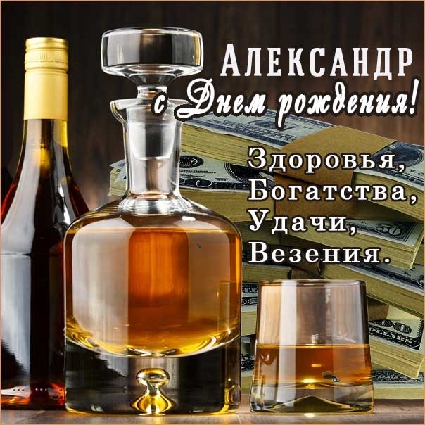 С днем рождения Александр картинки, Александу открытка с днем рождения, Саша день рождения, Саше с днем рождения анимация, Шурик именины картинки, поздравить Сашеньку, для Александра с днем рождения gif