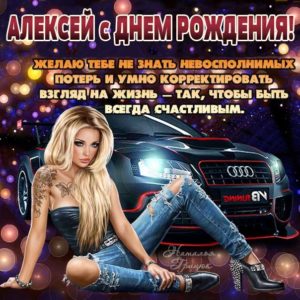 Алексей поздравить открытки день рождения