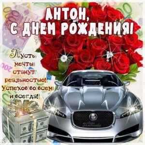 Антон открытки с музыкой день рождения