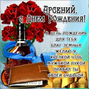 Арсений открытки с музыкой день рождения