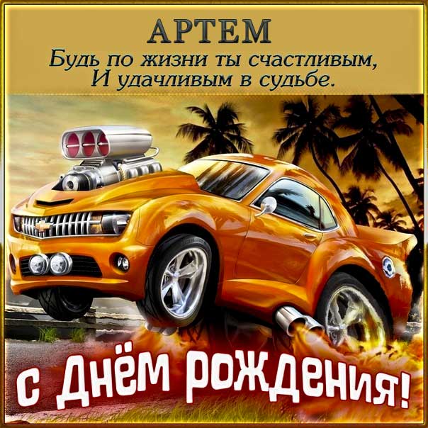 С днем рождения Артем картинки, Артему открытка с днем рождения, Тема с днем рождения, Артёмка с днем рождения анимация, Артем именины картинки, поздравить Тему, для Артема с днем рождения, прикольная картинка, автомобиль, машина, с текстом, с надписью, со стихом