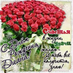 Диана открытки с музыкой день рождения