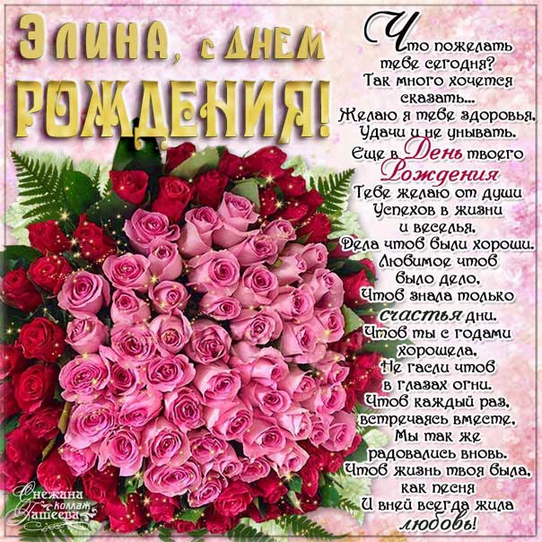 С днем рождения Элина картинки, Элине открытка с днем рождения, Эллине день рождения, Элиночка с днем рождения анимация, Элле именины картинки, поздравить Элиночку, для Элины с днем рождения, розы
