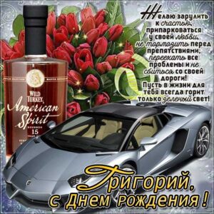 Григорий поздравить открытки день рождения