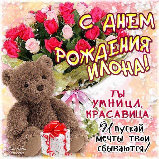 С днем рождения Илона картинки, Илоне открытка с днем рождения, Илонушка с днем рождения, Илонку с днем рождения анимация, Илусе именины картинки, поздравить Илону, для Илоны с днем рождения gif