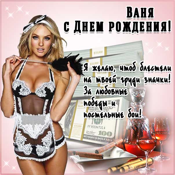 С днем рождения Иван картинки, Ване открытка с днем рождения, Ваня с днем рождения, Ванюша с днем рождения анимация, Иван именины картинки, прикольная картинка, веселая открытка, поздравить Ваню, для Ивана с днем рождения открытки