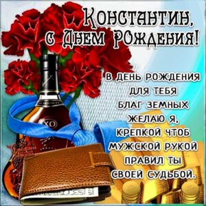 Константин открытки с музыкой день рождения